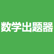 小学生数学出题器app