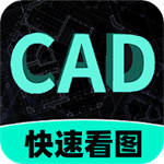 免费CAD看图助手app
