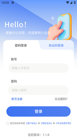 六边云手机app