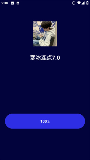 寒冰连点7.0app