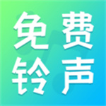 免费铃声最全app
