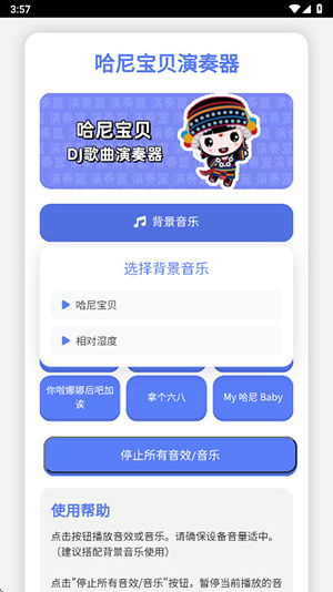 哈尼宝贝演奏器app