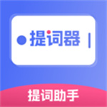 提词器提词助手app