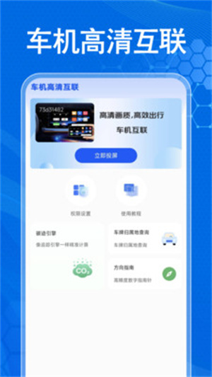 手机车载互联app