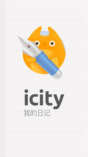 icity安卓版官方版免费版