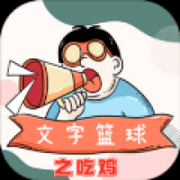 文字篮球之吃鸡
