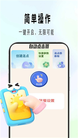 自动精灵连点app