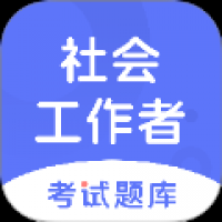 社会工作者考试题库