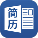 电子简历制作app