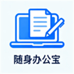 随身办公宝app