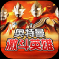 对决奥特曼激斗英雄