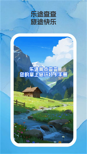 乐途景点查查app