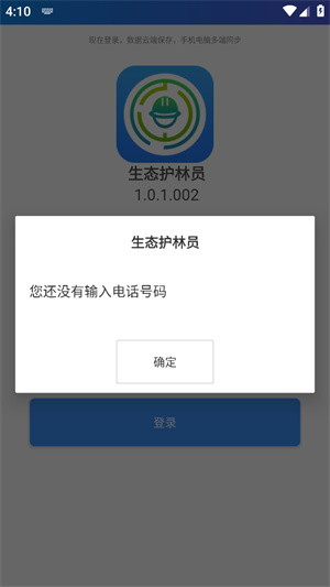 生态护林员巡护app