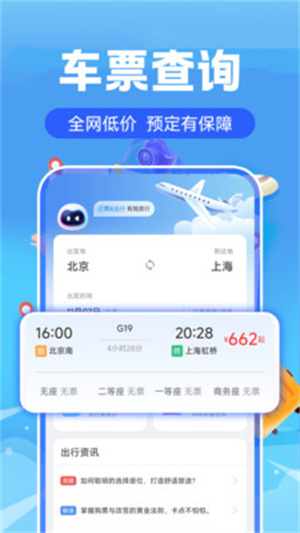 实时高铁火车票查询app