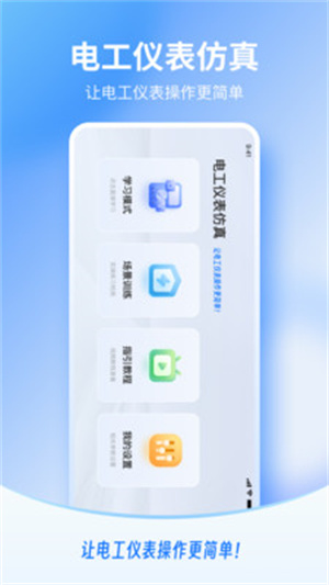 电工仪表仿真app