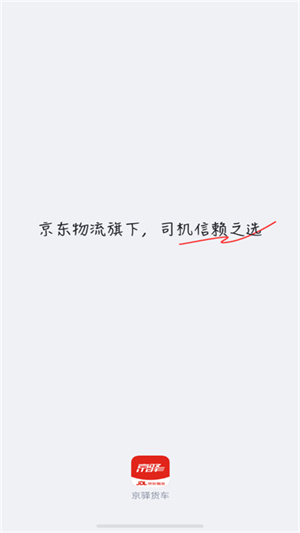京驿货运司机app