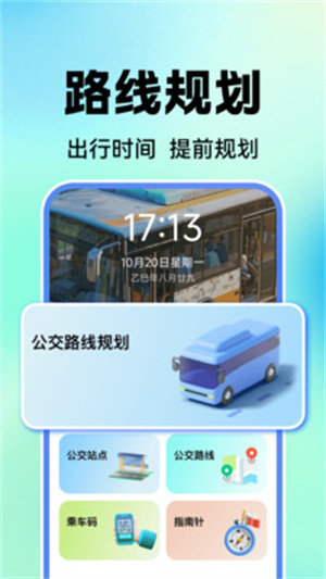 公交地铁实时查app
