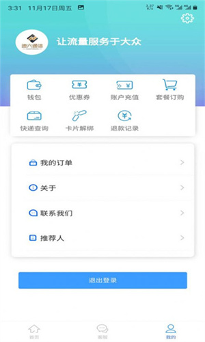 速六通信app