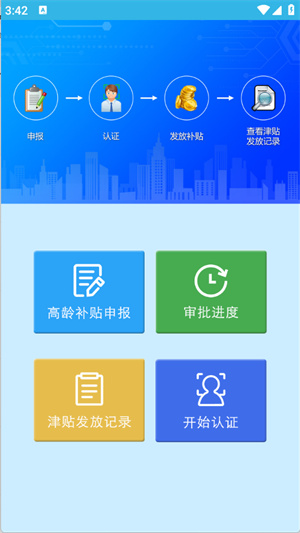 高龄补贴认证app