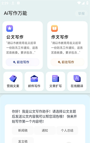 Ai写作万能app