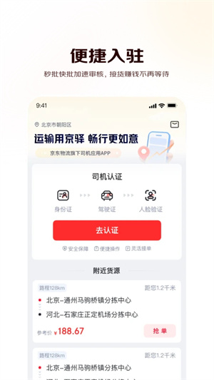 京驿货运司机app