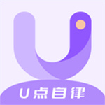 U点自律app