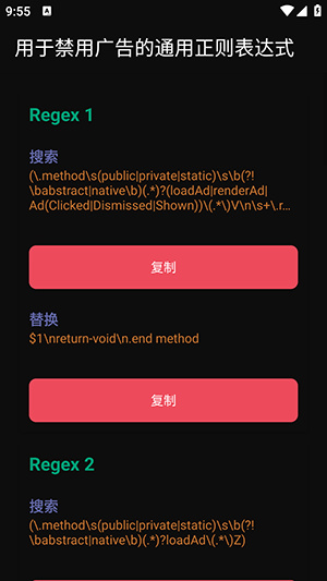Ads Regex广告拦截app
