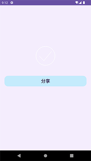 简单分享app