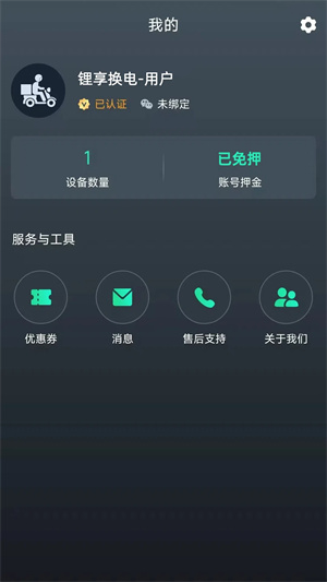 锂享换电app