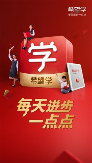 希望学app官方版