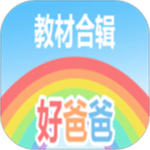 好爸爸学习机版最新版