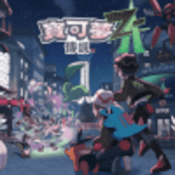 宝可梦传说za手机版