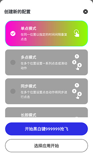 黑白键连点器app
