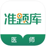 执业医师准题库