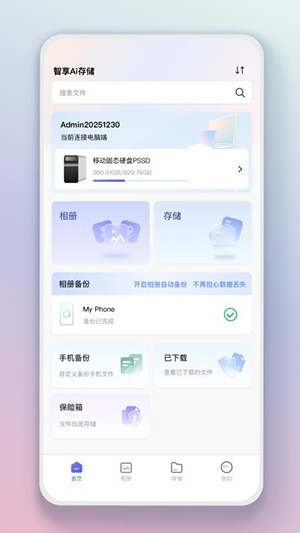 智享AI存储app