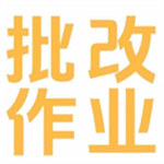 批改作业兼职平台app