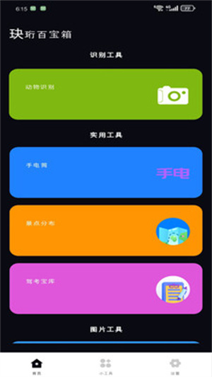 玦珩百宝箱app