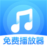 歌曲音乐全免播放器app