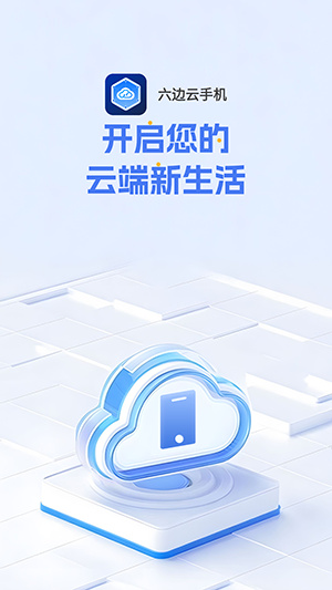 六边云手机app