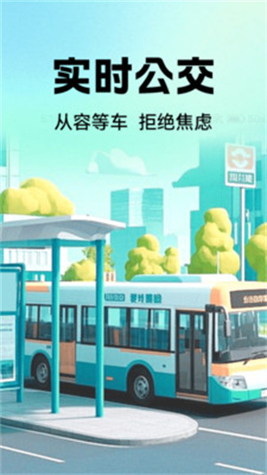 公交地铁实时查app