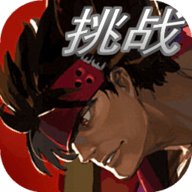 罪恶装备格斗挑战