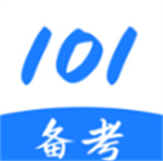 101备考app