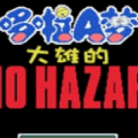 野比大雄的恶灵附身