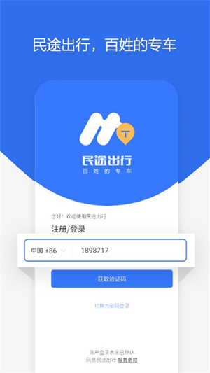 民途出行app