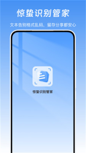 惊蛰识别管家app