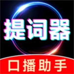 抖播提词器app