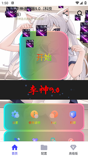 李神连点器app