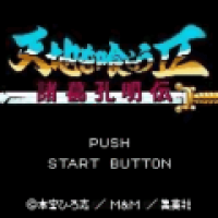 吞食天地2诸葛孔明传