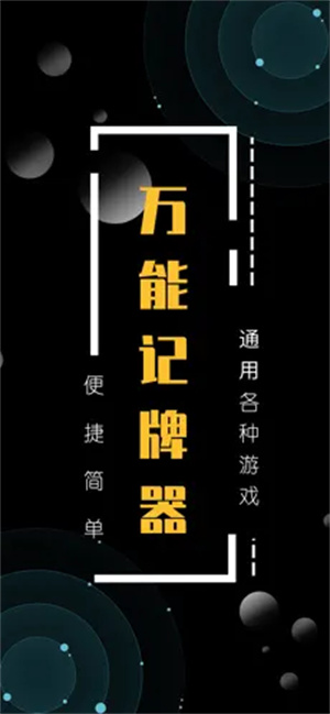 万能记牌器安卓版