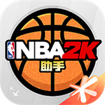 nba2k助手官方版app